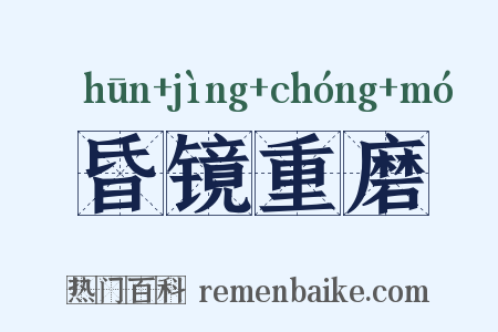 昏镜重磨是什么意思的图片